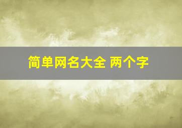 简单网名大全 两个字